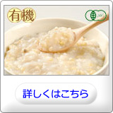 有機玄米がゆ