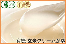 有機 有機玄米クリームがゆ