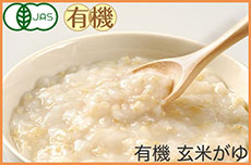 有機 玄米がゆ