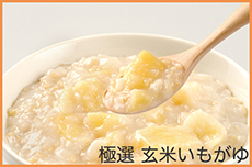 極選 玄米いもがゆ
