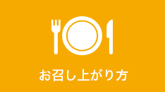 お召し上がり方