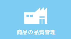 商品の品質管理