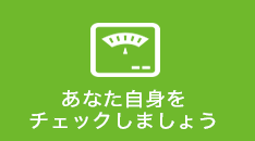 あなた自身をチェックしましょう