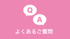 よくあるご質問