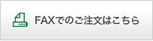 FAXでのご注文はこちら