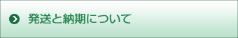 発送と納期について