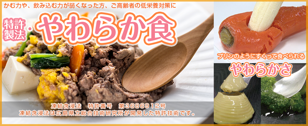 特許製法・やわらか食お弁当タイプ