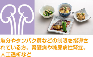 塩分やタンパク質などの制限を指導されている方、腎臓病や糖尿病性腎症、人工透析など