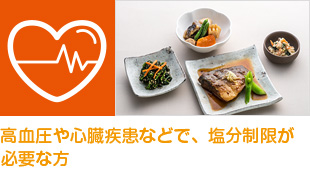 高血圧や心臓疾患などで、塩分制限が必要な方