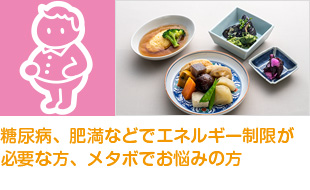 糖尿病、肥満などでエネルギー制限が必要な方、メタボでお悩みの方